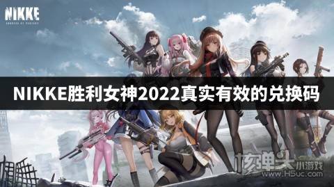 NIKKE胜利女神2022真实有效的兑换码 NIKKE胜利女神兑换码是什么