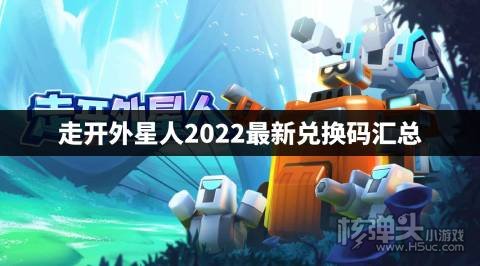 走开外星人2022最新兑换码汇总 走开外星人兑换码是什么