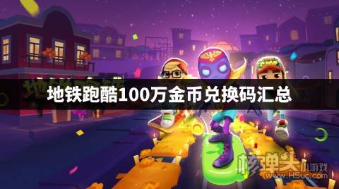 地铁跑酷100万金币兑换码汇总 地铁跑酷金币兑换码是什么
