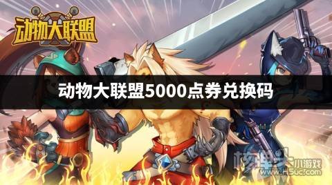 动物大联盟5000点券兑换码 动物大联盟在哪领点券兑换码