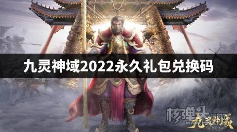 九灵神域2022永久礼包兑换码 九灵神域最新兑换码是什么
