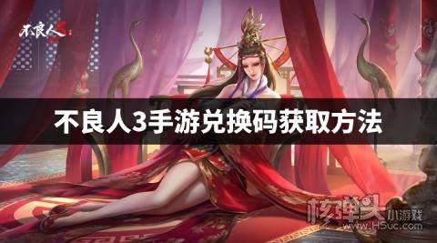 不良人3手游兑换码获取方法 怎么获得不良人3最新兑换码