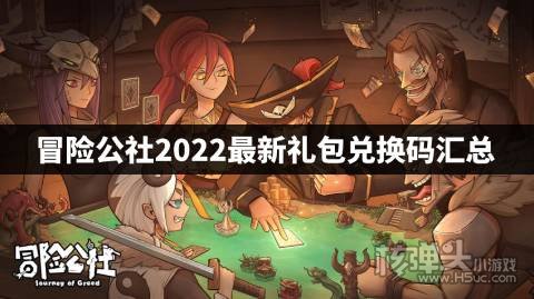 冒险公社最新兑换码有哪些 冒险公社2022最新礼包兑换码汇总