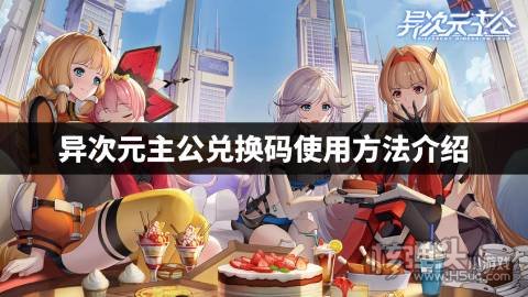 异次元主公兑换码在哪输入 异次元主公兑换码使用方法介绍