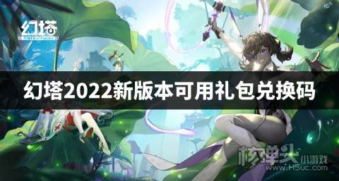 幻塔2022新版本可用礼包兑换码 幻塔最新可用兑换码是什么