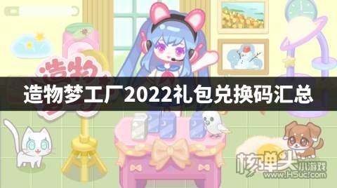 造物梦工厂2022礼包兑换码汇总 造物梦工厂最新兑换码是什么