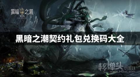 黑暗之潮契约礼包兑换码大全 黑暗之潮契约礼包码怎么用