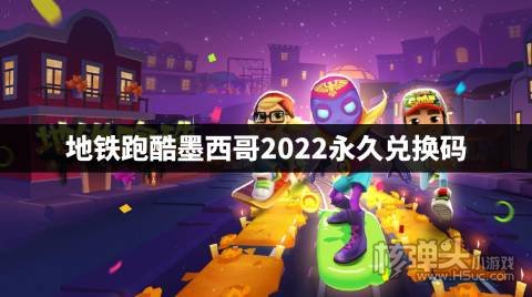 地铁跑酷墨西哥2022永久兑换码 地铁跑酷墨西哥兑换码是什么