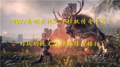 2022有哪些纯文字挂机传奇手游 好玩的纯文字挂机传奇排行