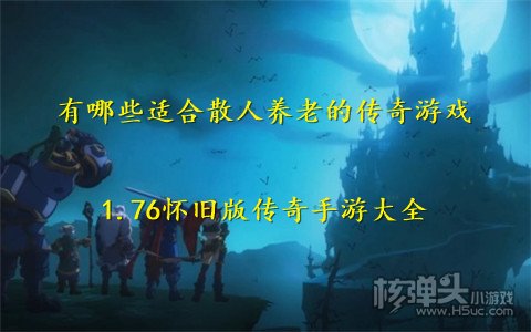 有哪些适合散人养老的传奇游戏 1.76怀旧版传奇手游大全