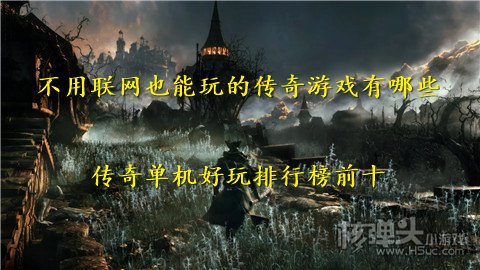 不用联网也能玩的传奇游戏有哪些 传奇单机好玩排行榜前十
