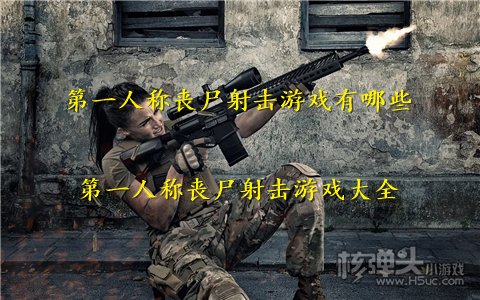 第一人称丧尸射击游戏有哪些 第一人称丧尸射击游戏大全