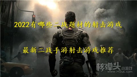 2022有哪些二战题材的射击游戏 最新二战手游射击游戏推荐