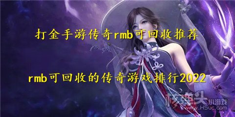 打金手游传奇rmb可回收推荐 rmb可回收的传奇游戏排行2022