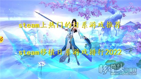 steam上热门的日系游戏推荐 steam移植日系游戏排行2022