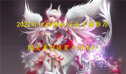 2022好玩的挂机闯关手游推荐 闯关类型放置手游排行