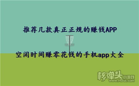 半岛体育平台官方网保举几款真实正轨的获利APP 闲暇工夫赚零费钱的手机app大全