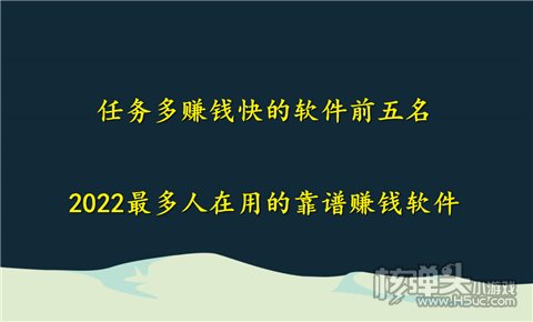 半岛体育任务多赚钱快的软件前五名 2022最多人在用的靠谱赚钱软件(图1)