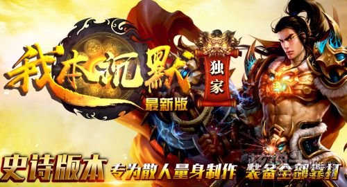 我本沉默传奇手游