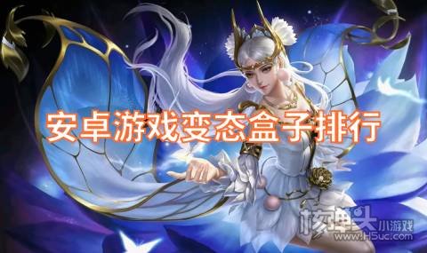 安卓游戏变态盒子排行 安卓变态游戏盒子哪个好