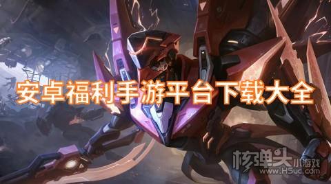 安卓哪个手游平台好 安卓福利手游平台下载大全