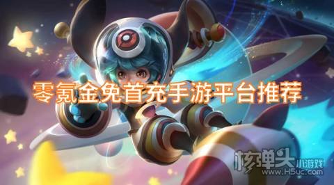 零氪金免首充手游平台推荐：0元可玩手游APP合集