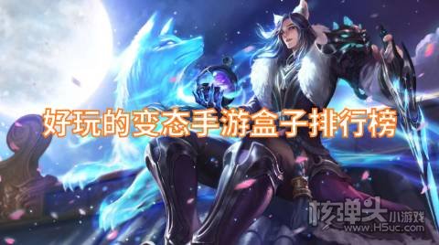 好玩的变态手游盒子排行榜：手机必备的BT手游平台