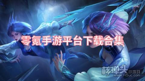 零元手游平台哪一个比较好 零氪手游平台下载合集