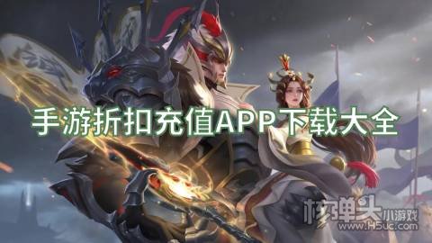 手游折扣充值APP下载大全：最低可享1折充值特惠