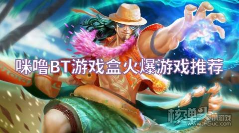 咪噜BT游戏盒火爆游戏推荐:逍遥三国武道将魂上线送满V
