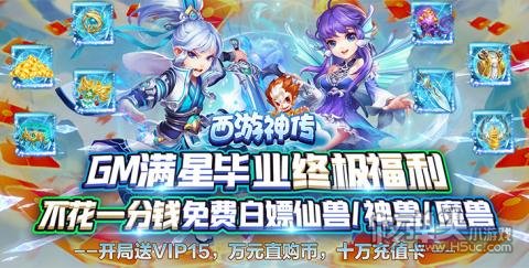 西游神传（送毕业神兽）