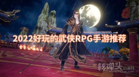 2022好玩的武侠RPG手游推荐 好玩的武侠单机游戏有哪些