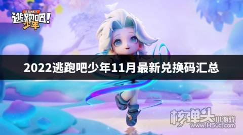 2022逃跑吧少年11月最新兑换码汇总 逃跑吧少年兑换码是什么