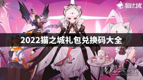 2022猫之城礼包兑换码大全 猫之城最新兑换码是什么