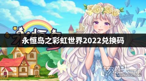 永恒岛之彩虹世界兑换码有哪些 永恒岛之彩虹世界2022兑换码