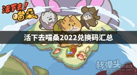活下去喵桑2022兑换码汇总 活下去喵桑最新兑换码是什么