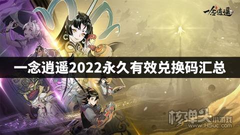 一念逍遥2022永久有效兑换码汇总 一念逍遥最新兑换码是什么