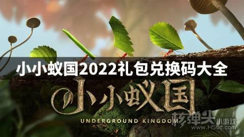 小小蚁国2022礼包兑换码大全 小小蚁国官方兑换码有哪些