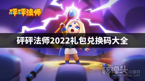砰砰法师2022礼包兑换码大全 砰砰法师最新兑换码是什么