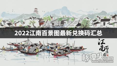 江南百景图最新兑换码有哪些 2022江南百景图最新兑换码汇总