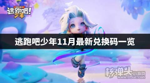 逃跑吧少年11月最新兑换码一览 2022逃跑吧少年兑换码是什么