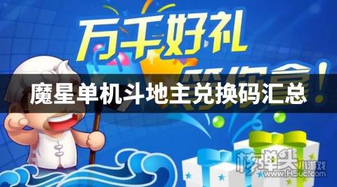 魔星单机斗地主兑换码汇总 魔星单机斗地主有哪些兑换码