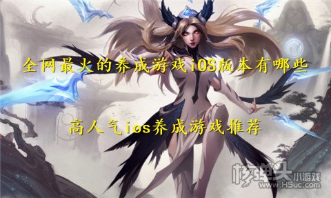 全网最火的养成游戏iOS版本有哪些 高人气ios养成游戏推荐