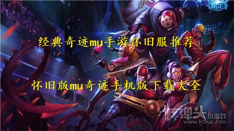经典奇迹mu手游怀旧服推荐 怀旧版mu奇迹手机版下载大全