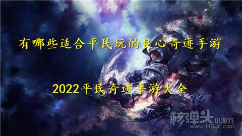 有哪些适合平民玩的良心奇迹手游 2022平民奇迹手游大全