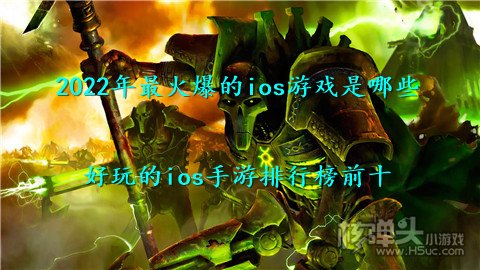 2022年最火爆的ios游戏是哪些 好玩的ios手游排行榜前十