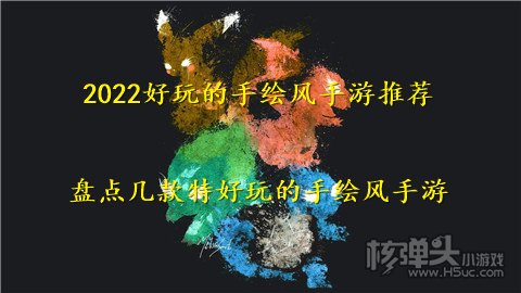 2022好玩的手绘风手游推荐 盘点几款特好玩的手绘风手游