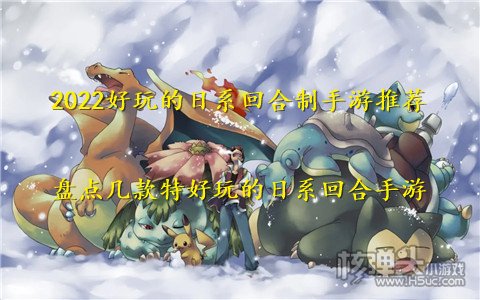 2022好玩的日系回合制手游推荐 盘点几款特好玩的日系回合手游