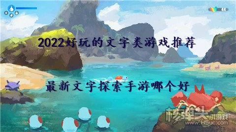 2022好玩的文字类游戏推荐 最新文字探索手游哪个好