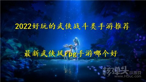 2022好玩的武侠战斗类手游推荐 最新武侠风rpg手游哪个好